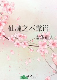 《仙魂之不靠谱》