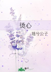 《烫心》
