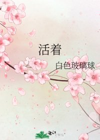 活着