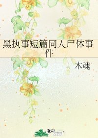 《黑执事短篇同人尸体事件》