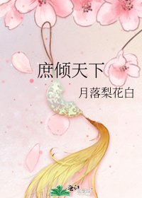 庶倾天下