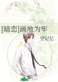 [暗恋]画地为牢