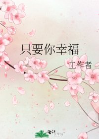 只要你幸福