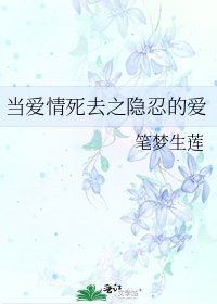 当爱情死去之隐忍的爱