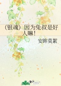 《(银浑)因为兔叔是好人嘛!》