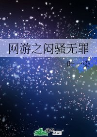 《网游之闷骚无罪》