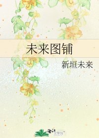 《未来图铺》