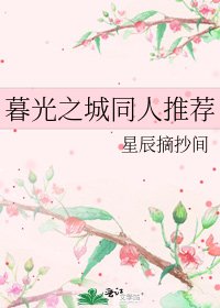 《暮光之城同人推荐》