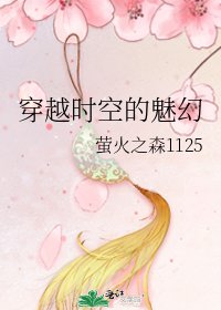 《穿越时空的魅幻》