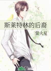 《斯莱特林的厚裔》