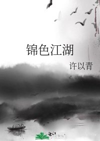 锦色江湖