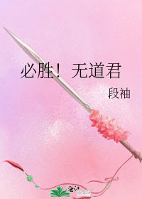 《必胜!无道君》