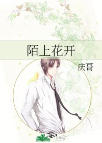 陌上花开