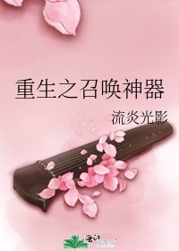 《重生之召唤神器》