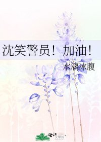 《沈笑警员!加油!》