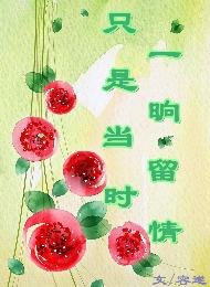 《只是当时一晌留情》