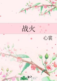 《战火》