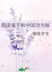 《假洋鬼子和中国功夫妹》