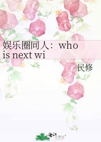 《娱乐圈同人:who is next win》