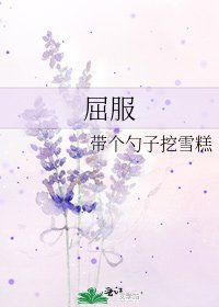 《屈服》