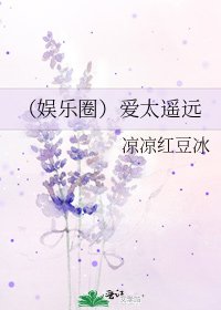 《(娱乐圈)爱太遥远》