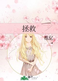 《拯救》