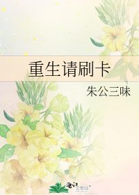《重生请刷卡》