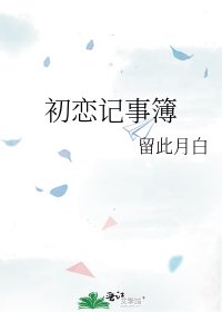 初恋记事簿