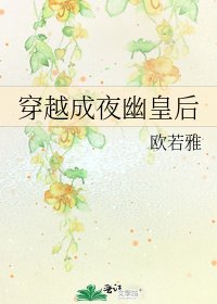 《穿越成夜幽皇后》
