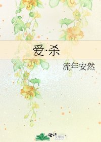 《爱·杀》