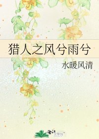 《猎人之风兮雨兮》