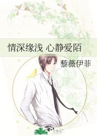 《情深缘浅 心静爱陌》