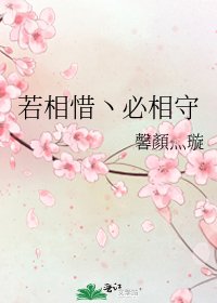 《若相惜丶必相守》