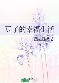 《豆子的幸福生活》