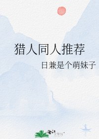 《猎人同人推荐》