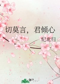 《切莫言,君倾心》