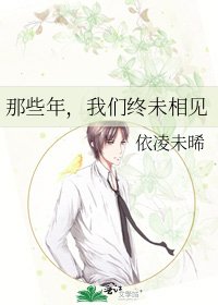 那些年，我们终未相见