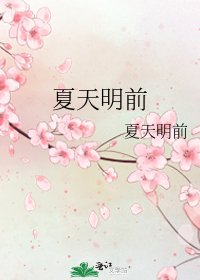《夏天明前》