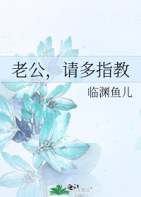 《老公,请多指教》