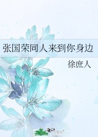 《张国荣同人来到你身边》