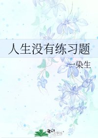 《人生没有练习题》