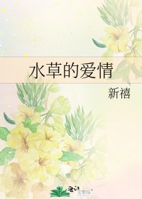 《水草的爱情》