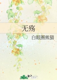 《无殇》