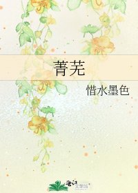 《菁芜》