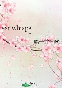 《ear whisper》