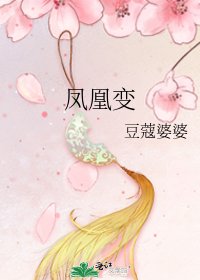 凤凰变