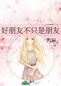 《好朋友不只是朋友》