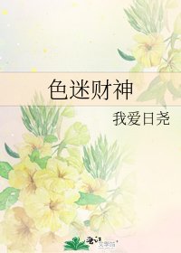 《色迷财神》