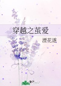《穿越之茧爱》