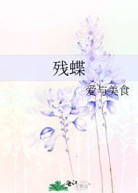 《残蝶》